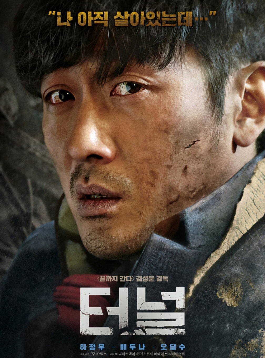 터널 하정우 영화 포스터 사진