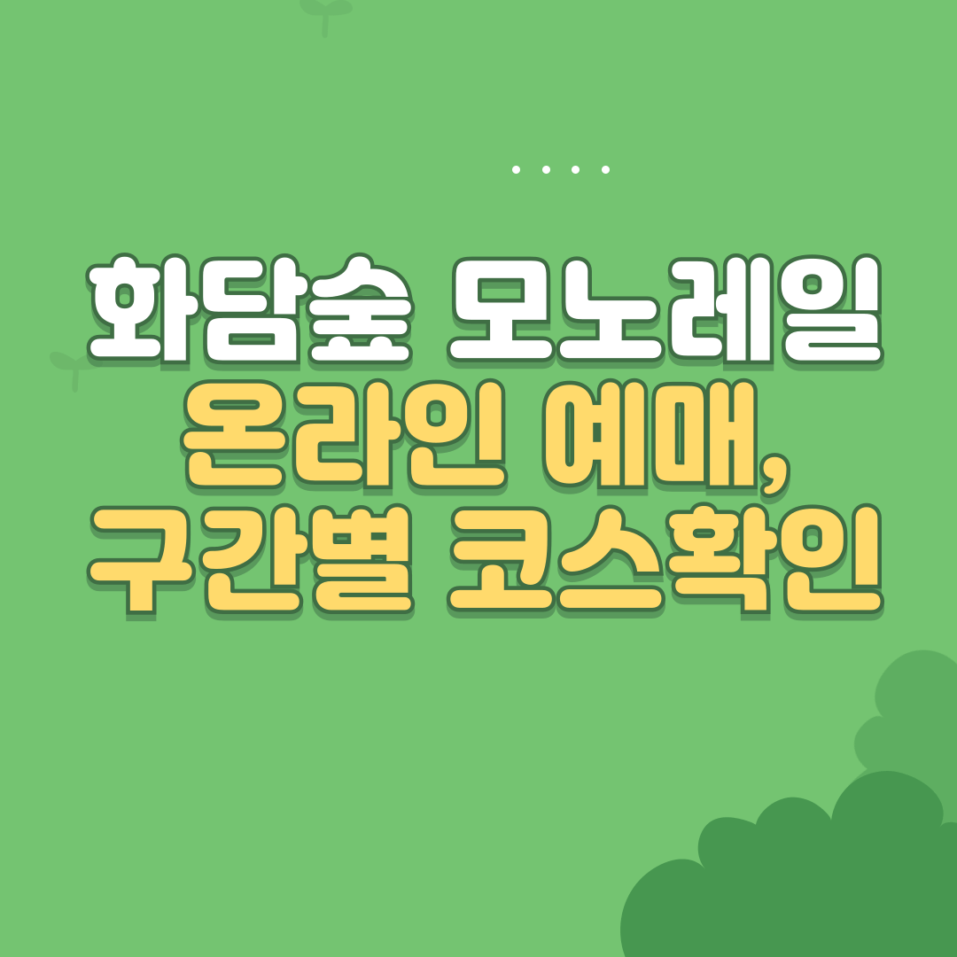 화담숲 모노레일 온라인 예매, 구간별 코스 확인하고 가세요