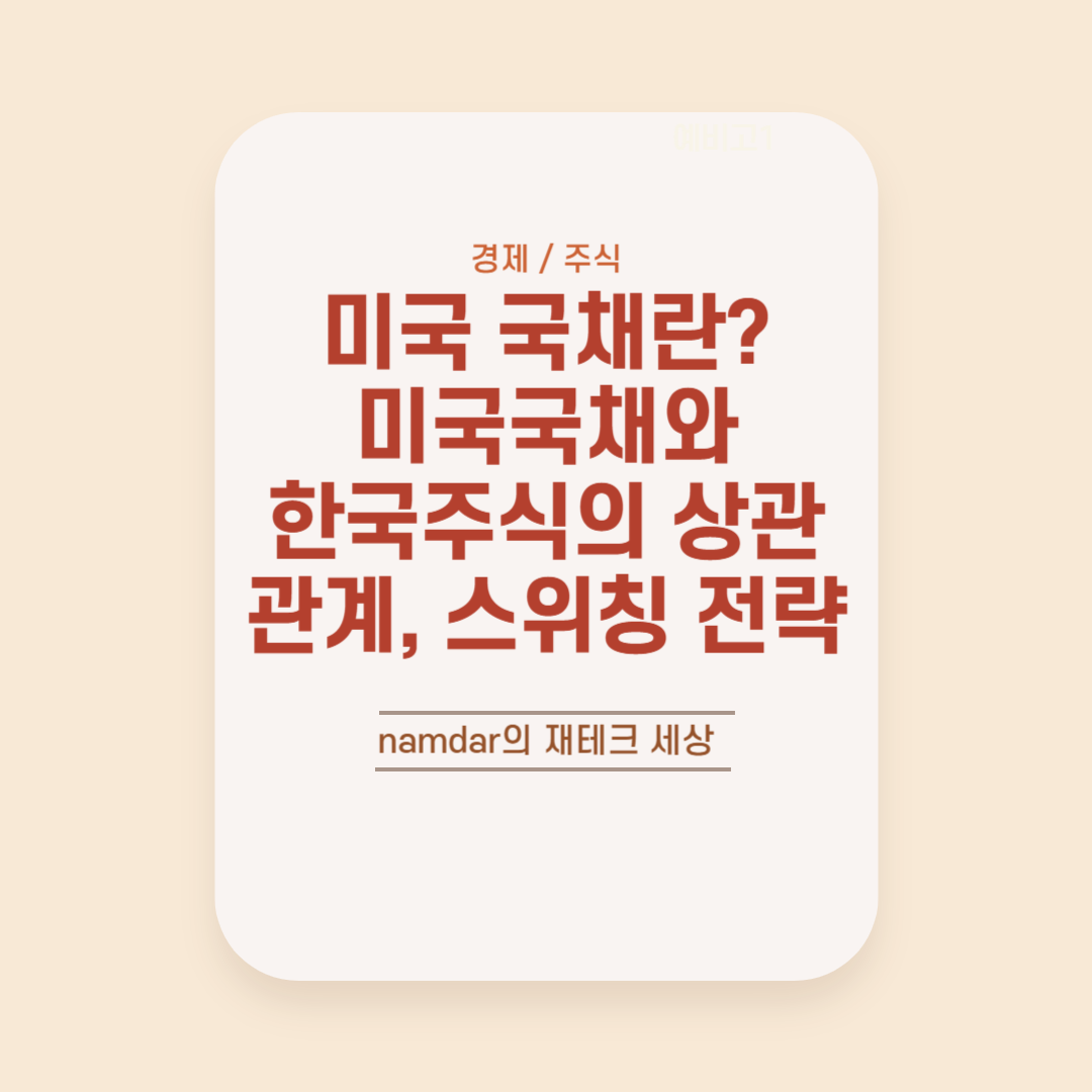 미국 국채와 한국 주식의 상관 관계 및 스위칭 전략