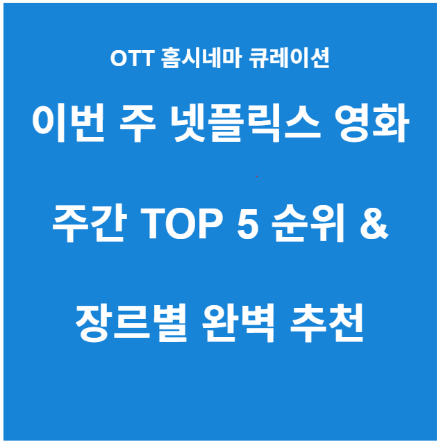 이번주 넷플릭스 영화
