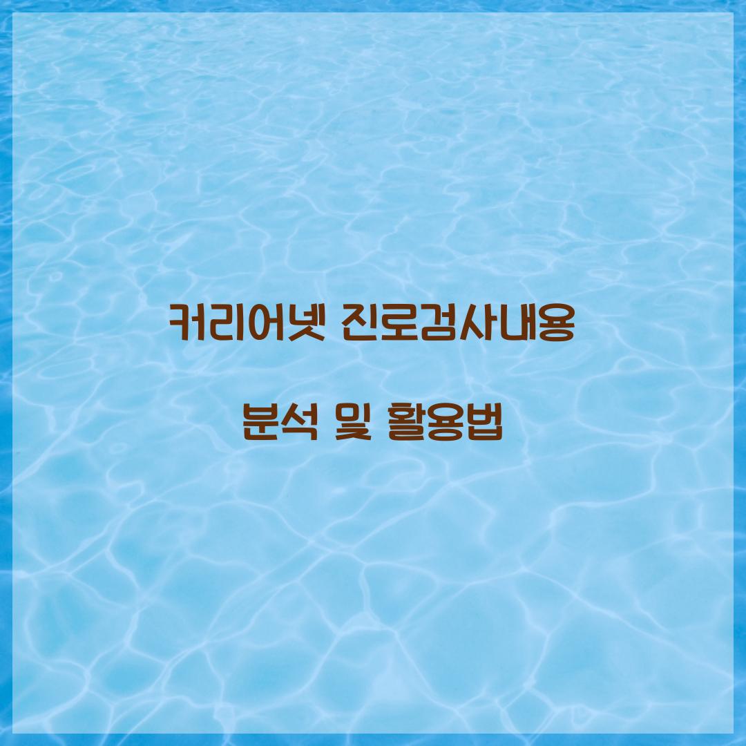 커리어넷 진로검사내용