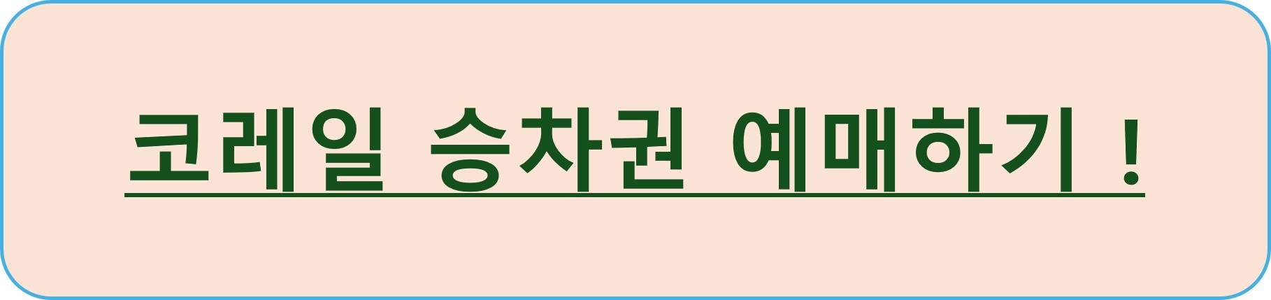 25년 코레일 추석 승차권 예매하기