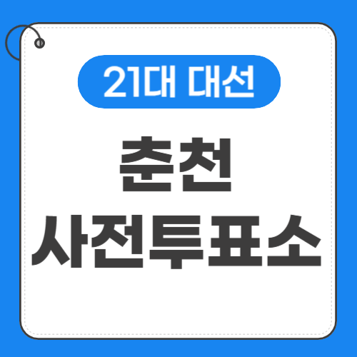 춘천 사전투표소 위치 썸네일