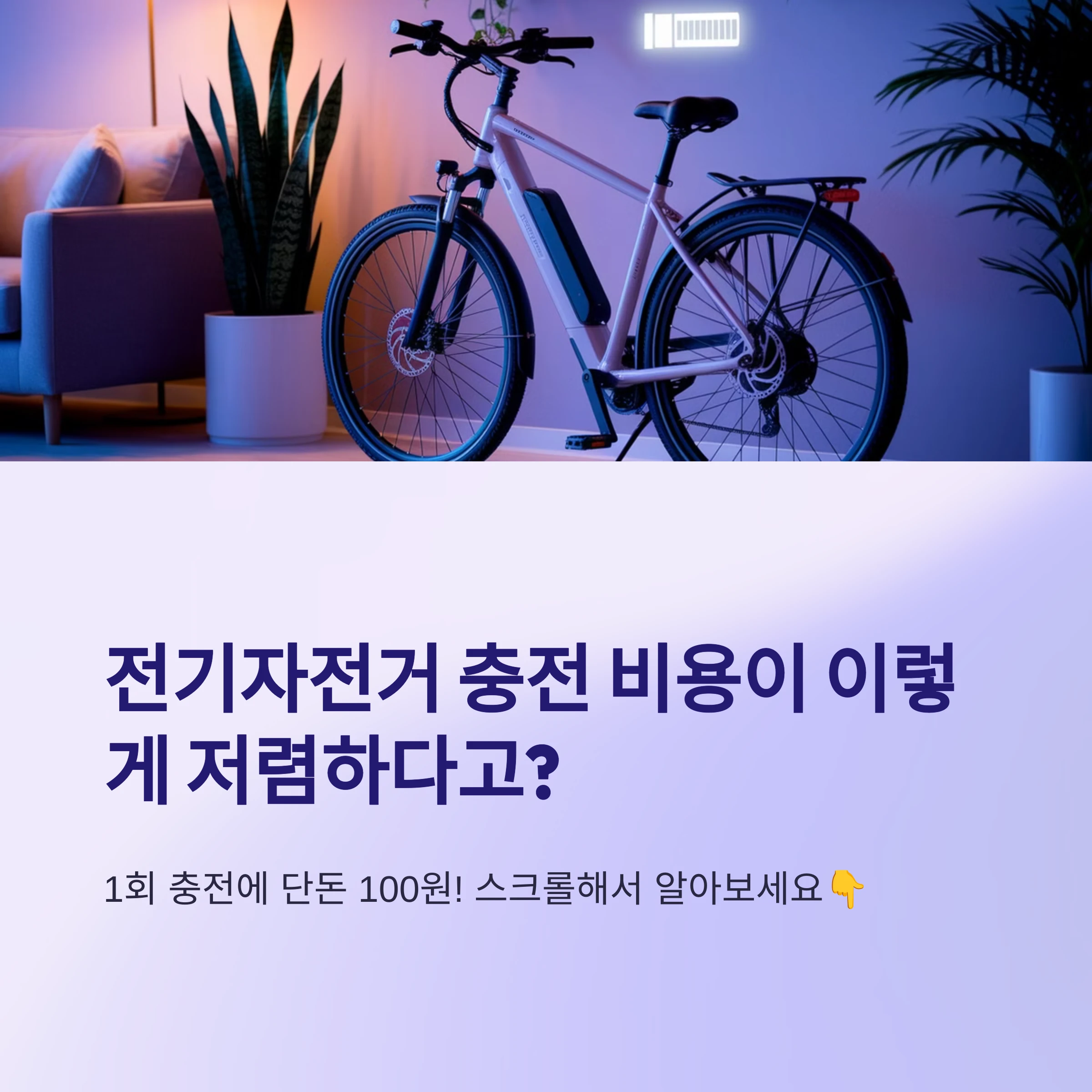 전기자전거-충전비용-썸네일