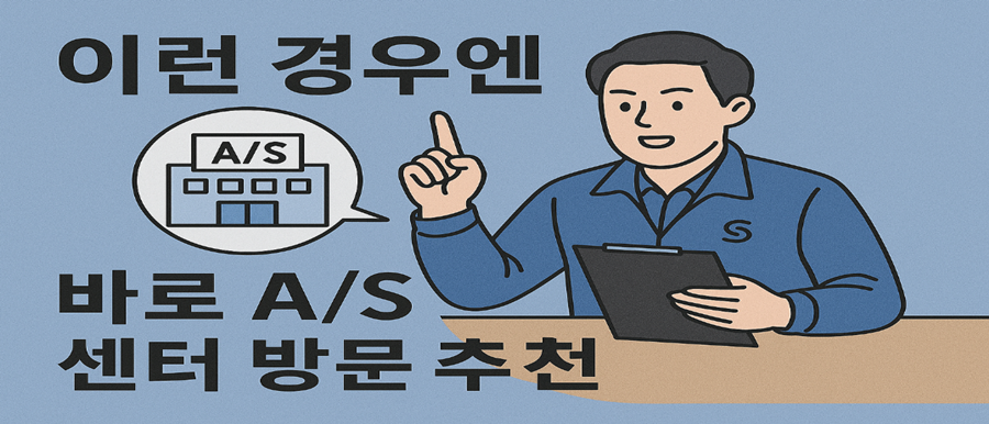 이런 경우엔 바로 A/S 센터 방문 추천