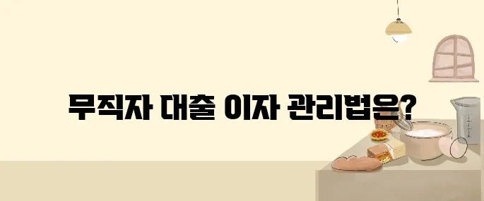 이자 부담 줄이는 무직자 대출 꿀팁! 금융사별 비교