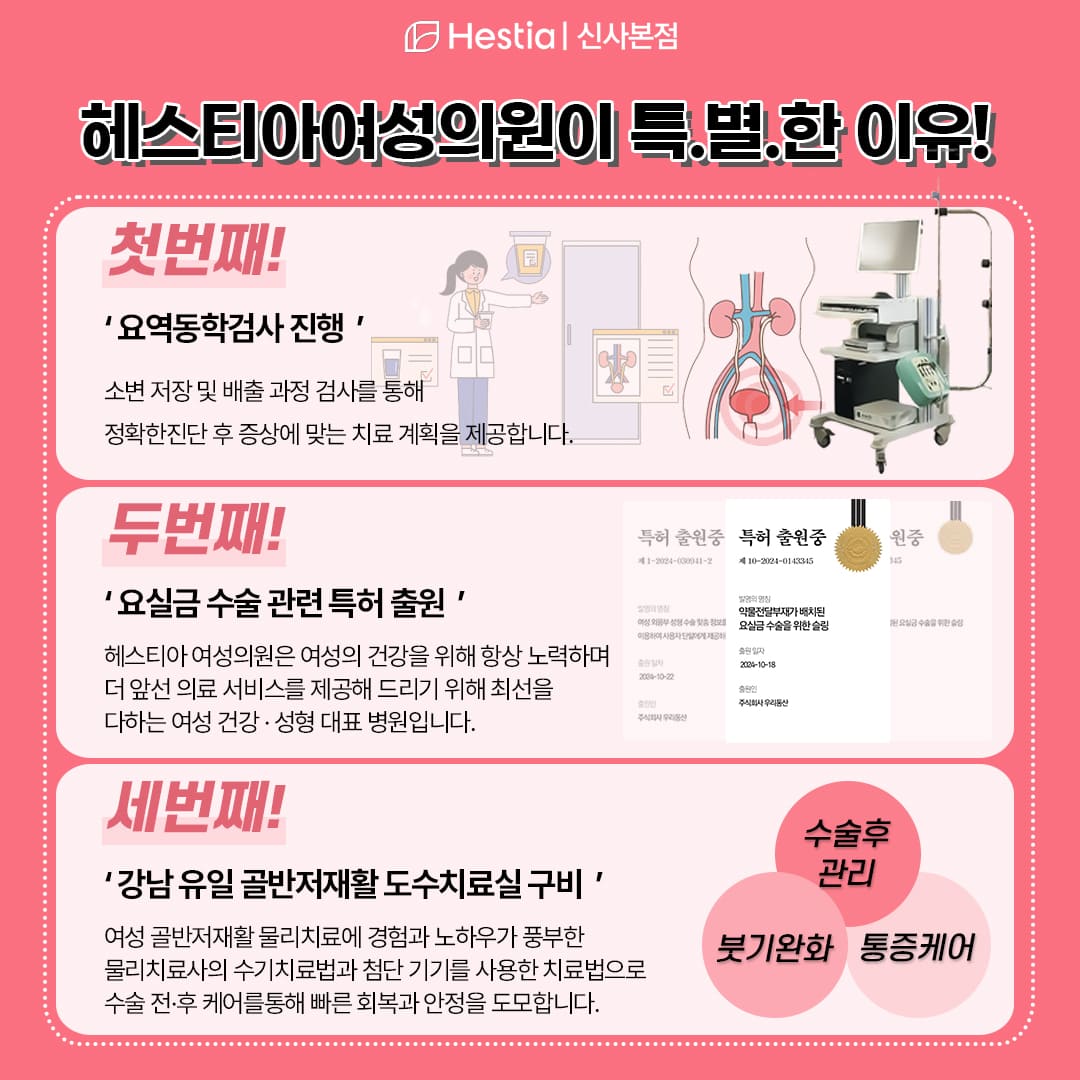 요실금 산부인과 헤스티아가 유명한 이유!