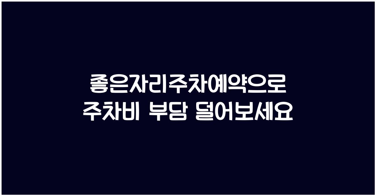 좋은자리주차예약