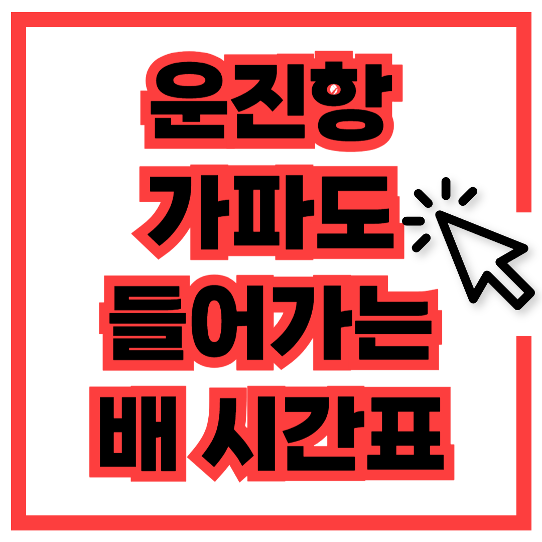 운진항 가파도 배시간표