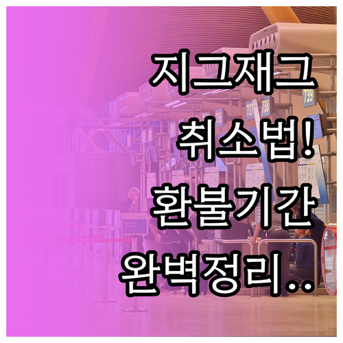 지그재그 마이페이지 주문 취소 절차 ..