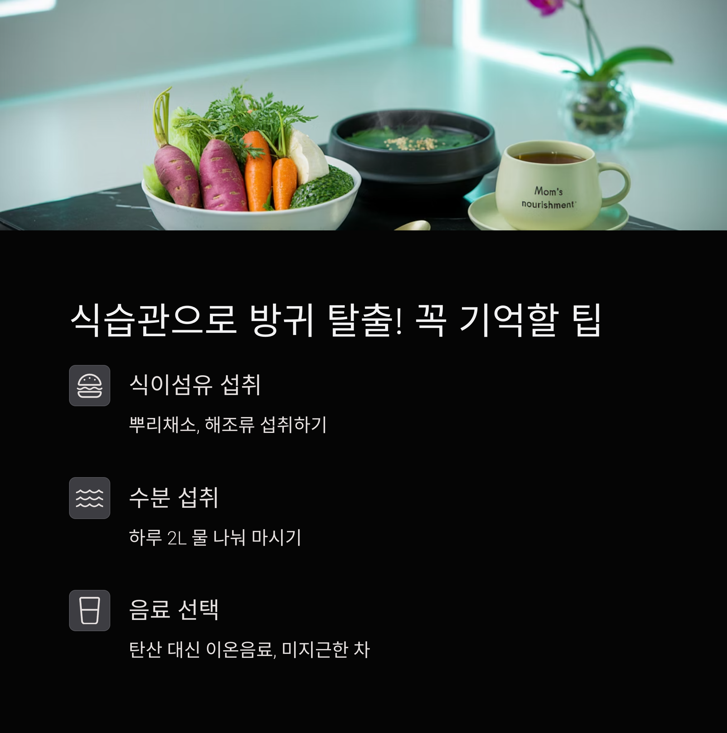 식이섬유&middot;수분&middot;음료 선택 등 식습관으로 방귀 문제 해결하는 팁