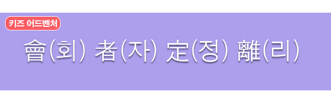 회자정리 한자사전 뜻 보기