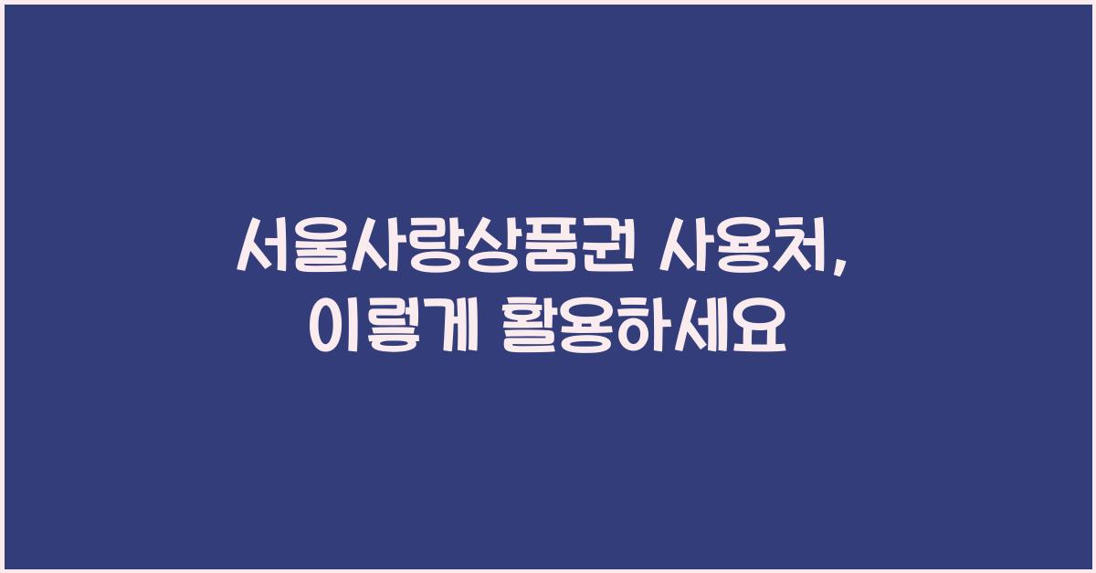 서울사랑상품권 사용처