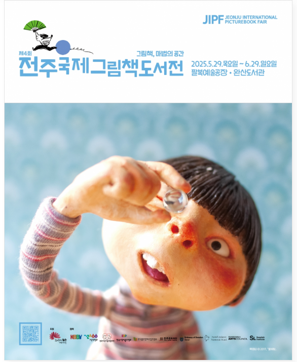 전주국제그림책도서전