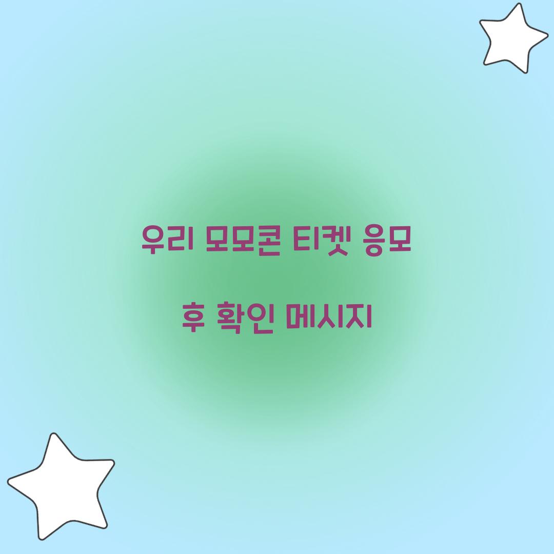 우리 모모콘 티켓 응모 후 확인 메시지  