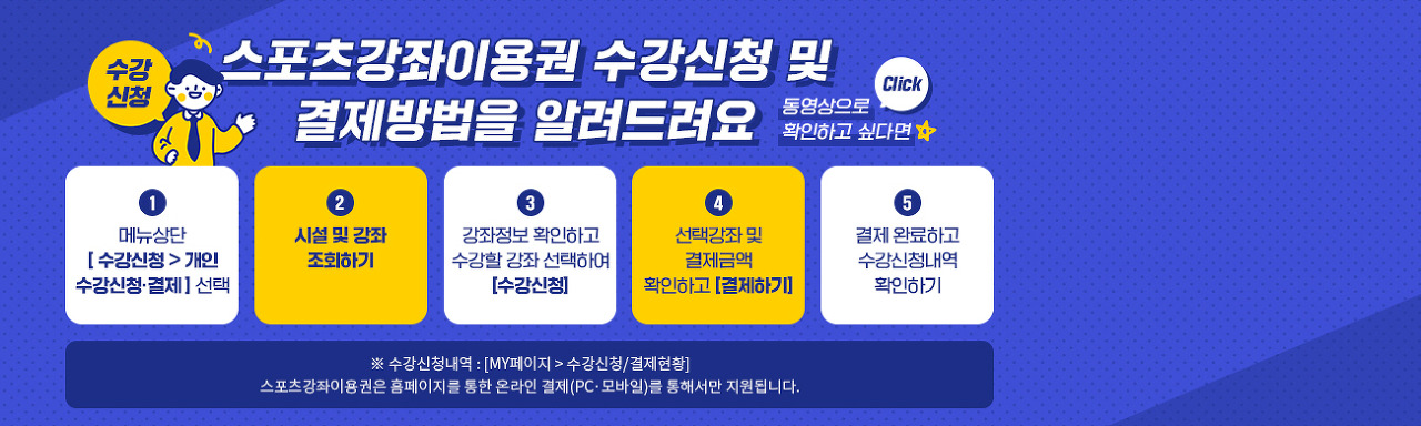 스포츠강좌 이용권 신청 (정부지원 바우처)