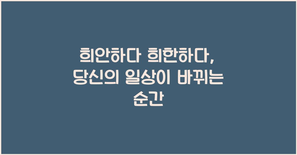 희안하다 희한하다