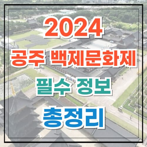 2024 공주 백제문화제 놓치면 후회할 필수 정보 총정리