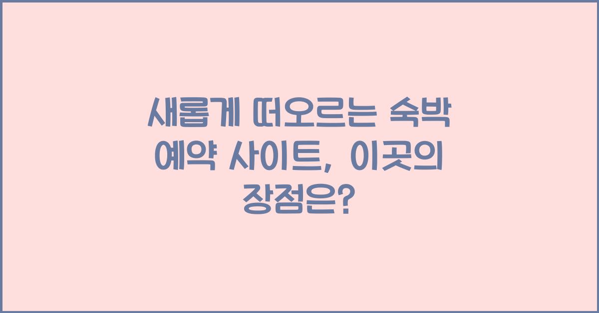 숙박 예약 사이트