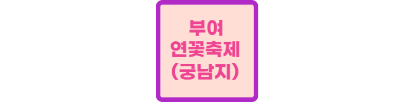 부여 연꽃축제