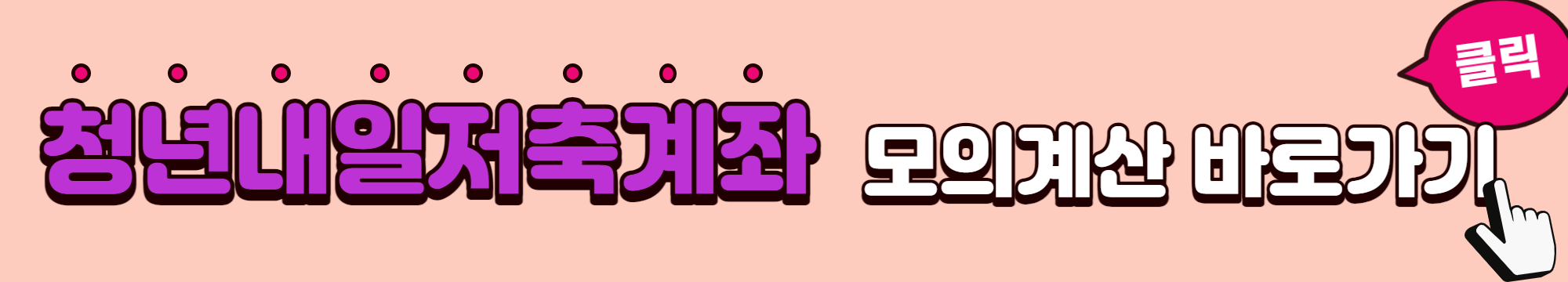 청년내일저축계좌