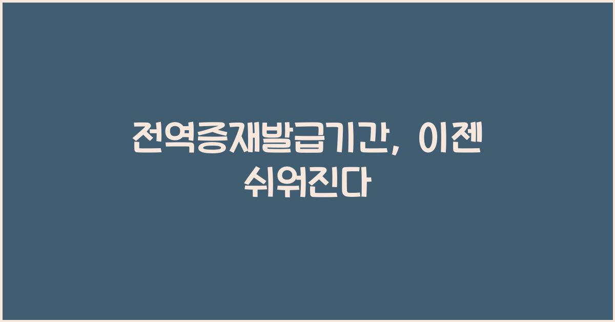 전역증재발급기간