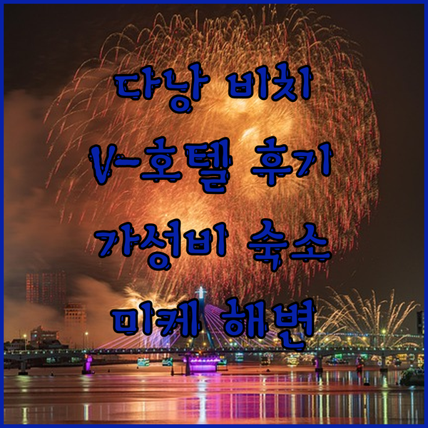 V-호텔 다낭 비치 숙박 후기! 미케..