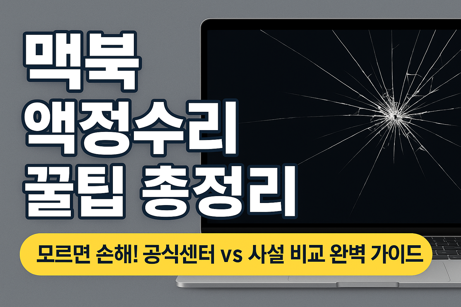 맥북 액정수리, 이거 모르고 맡기면 진짜 손해봅니다!