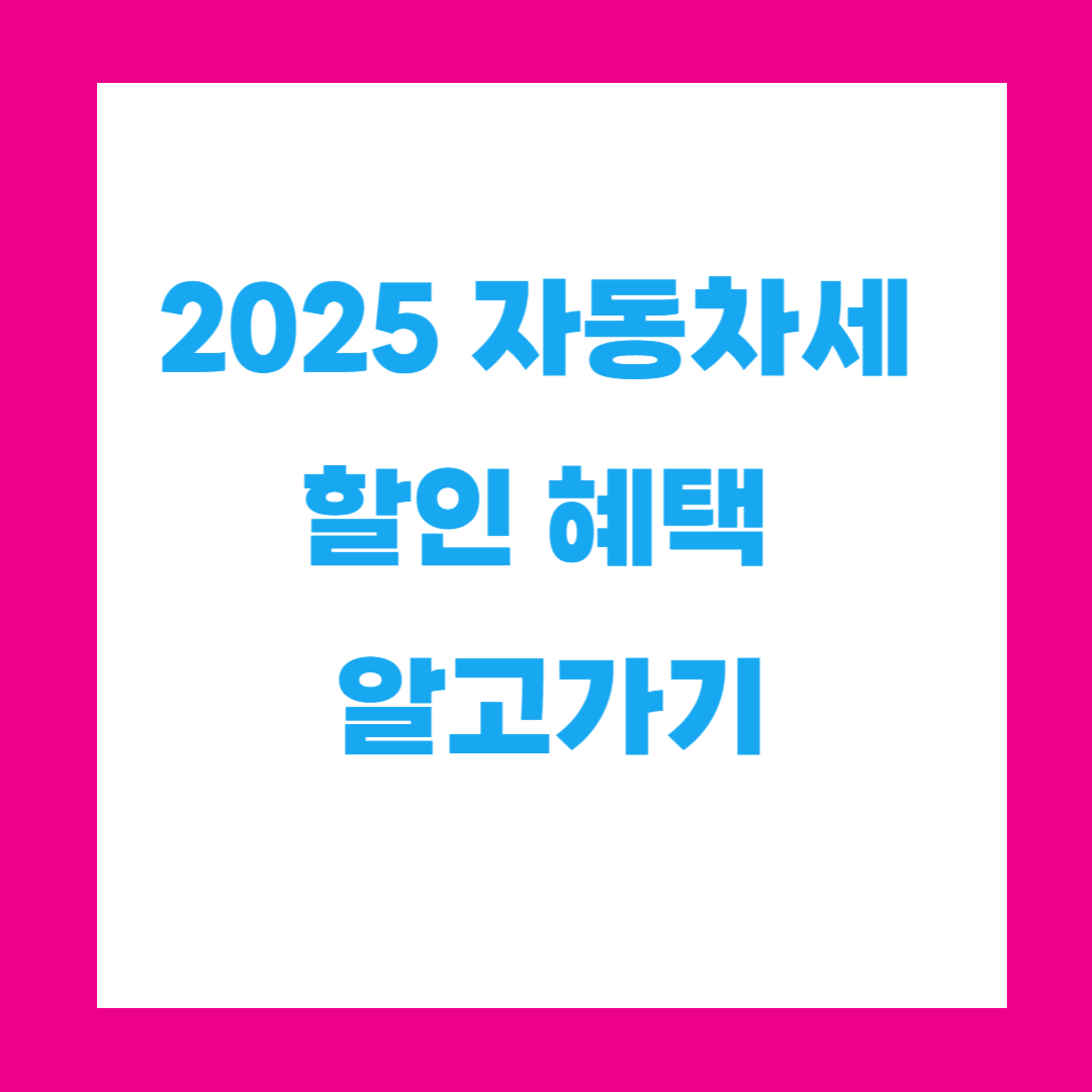🚗 2025 자동차세 할인 혜택 완전정리