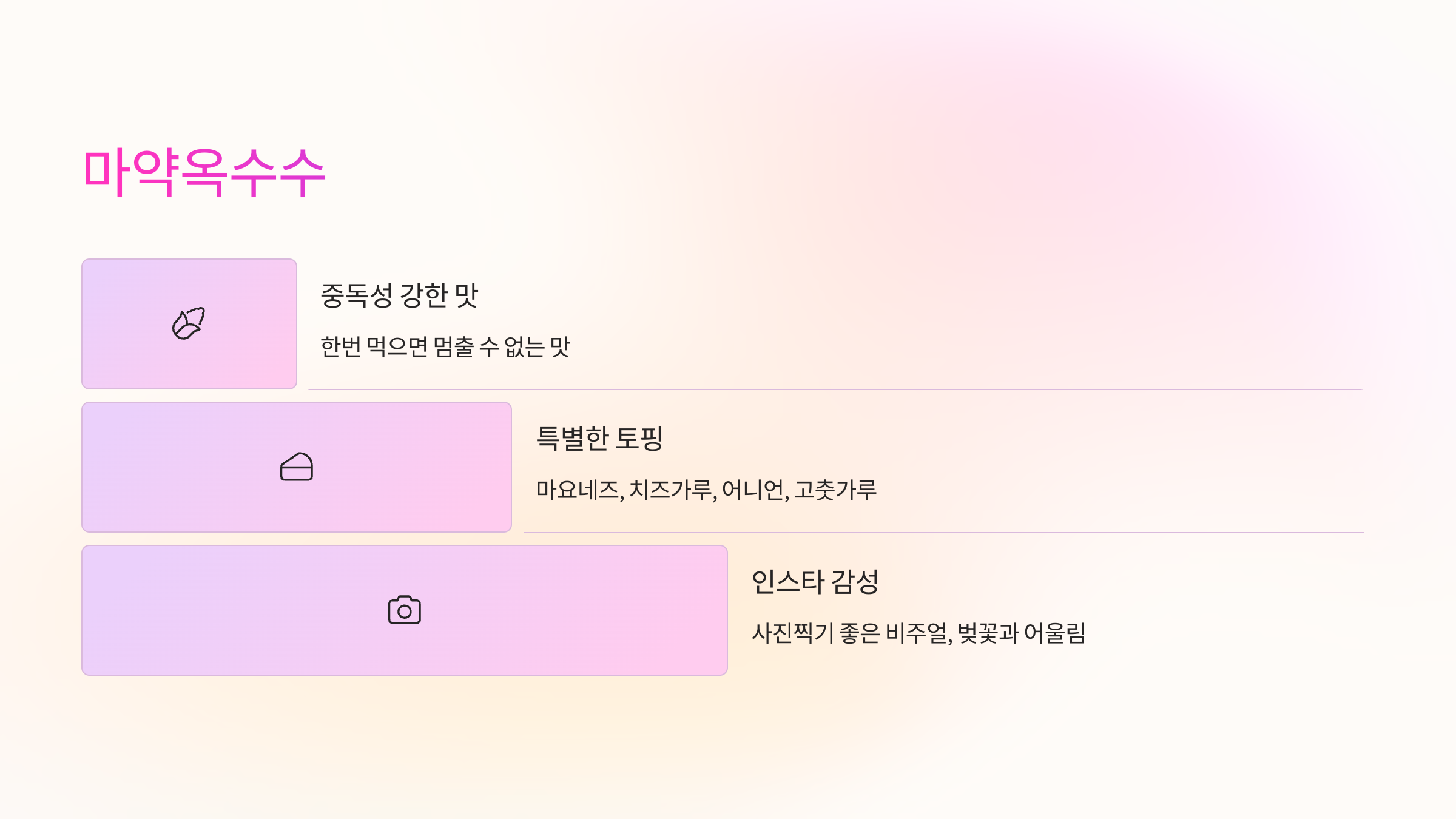 🌽 마약옥수수