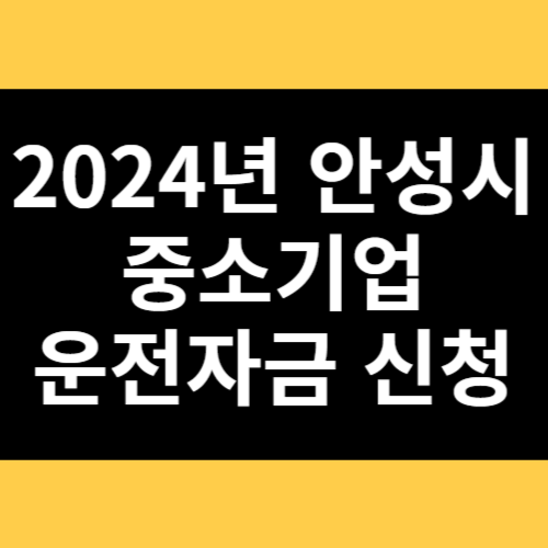 2024년 안성시 중소기업 운전자금 신청 썸네일