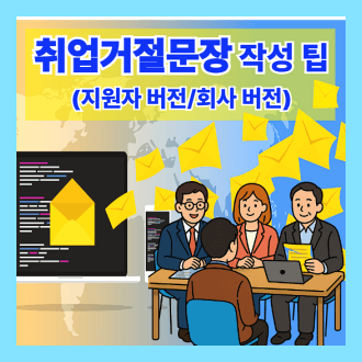 취업거절문장작성팁