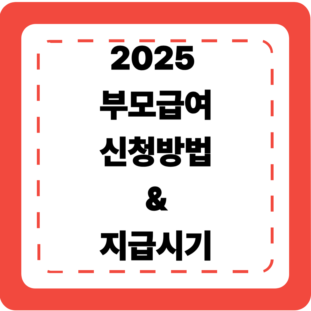 👶 [2025 부모급여 2편] 신청 방법 &amp; 지급 시기