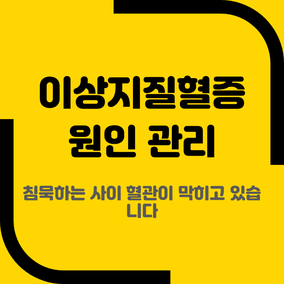 이상지질혈증 원인 관리