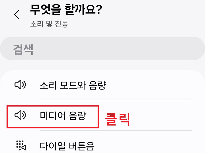 미디어 음량 클릭함