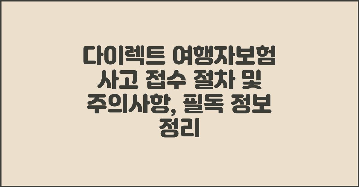 다이렉트 여행자보험 사고 접수 절차 및 주의사항
