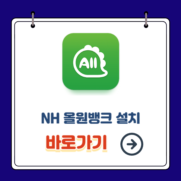 농협 올원뱅크 설치방법