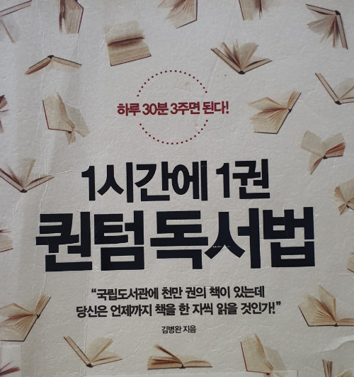 1시간에 1권 퀀컴 독서법 책 표지 사진