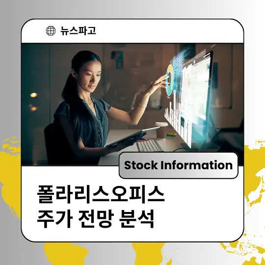 폴라리스오피스 주가 전망 및 분석&amp;#44; 투자 전략