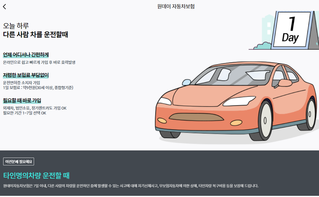 하나손해보험 원데이 자동차 보험