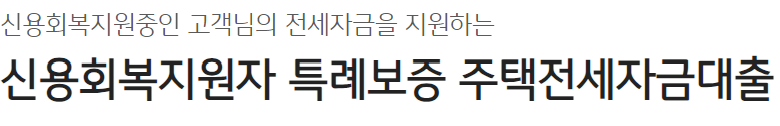신용회복 지원자 전세자금 특례보증제도
