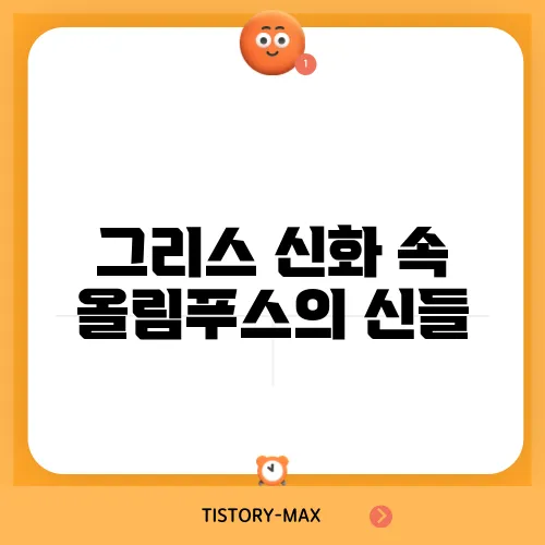 그리스 신화 속 올림푸스의 신들