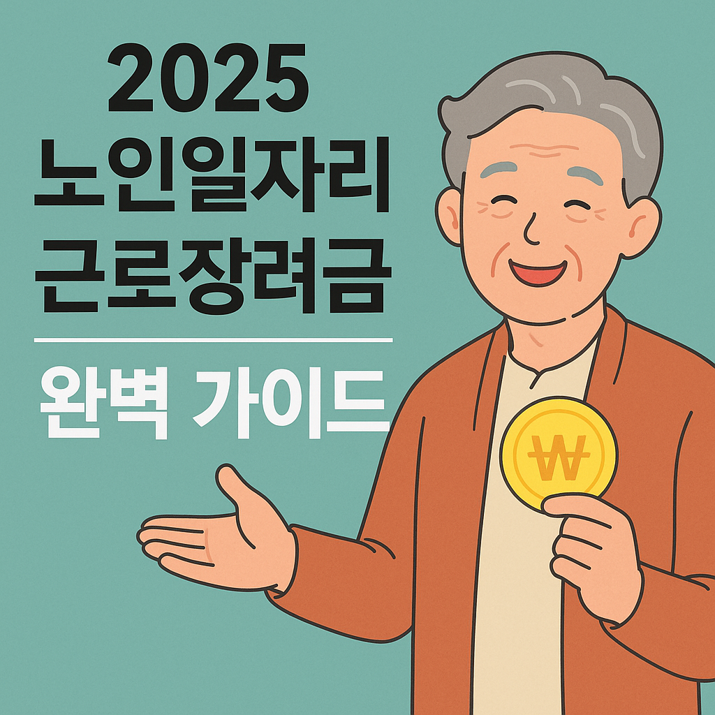 2025 노인일자리 근로장려금 완벽 가이드 사진