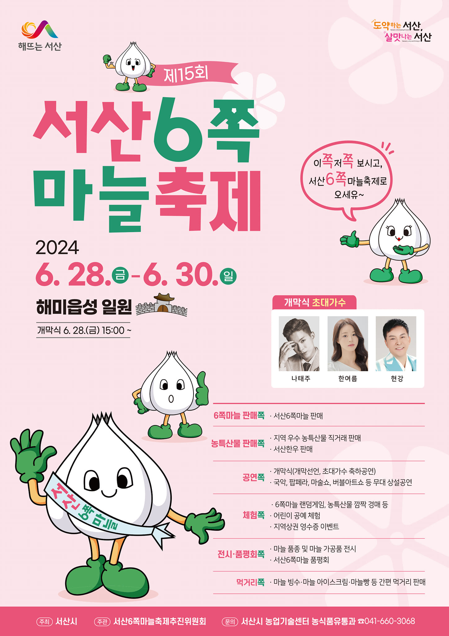 제15회 서산6쪽마늘축제 포스터