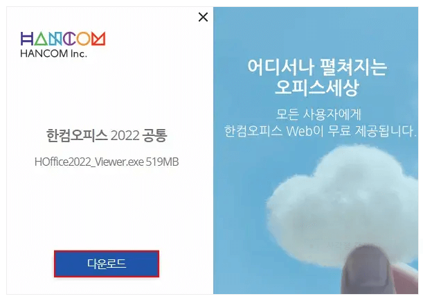 한글뷰어 다운로드 무료 설치 아이폰 안드로이드