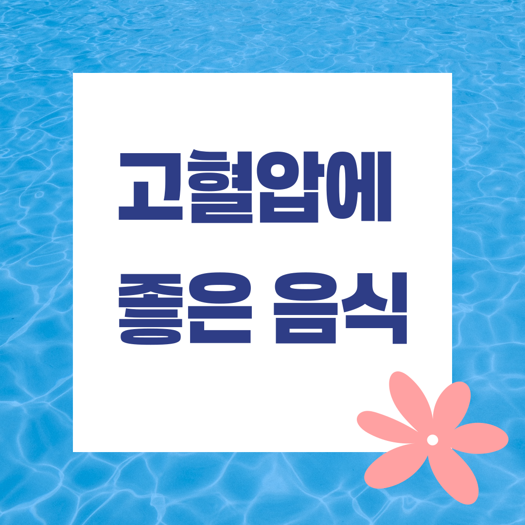고혈압