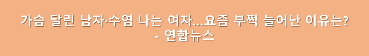 여유증 많아지는 이유