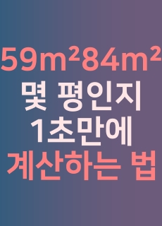 59m&sup2;-84m&sup2;-몇평인지-1초만에-계산하는법-이라고-적힌-썸네일