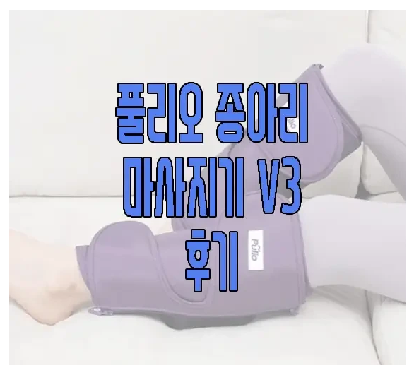 풀리오 종아리 마사지기에 관한 글 보러 가기 링크 사진