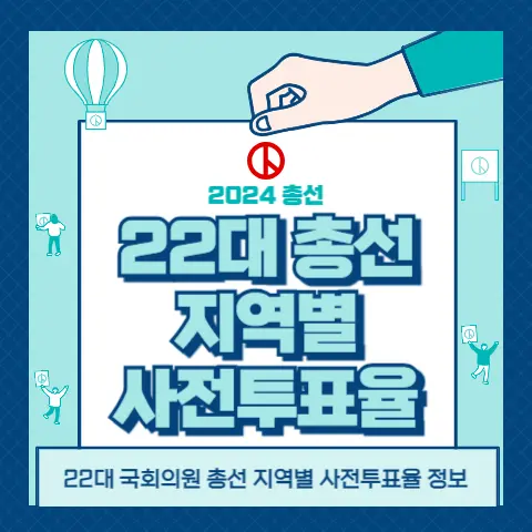 2024-총선-지역별-사전투표율